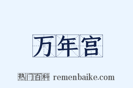 万年宫是什么意思的图片